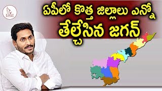 ఏపీలో కొత్త జిల్లాలు ఏవంటే|  Ys Jagan | New Districts in Andhra Prades| Eagle Media Works