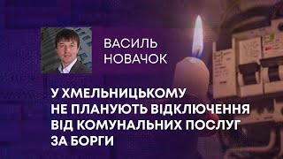 ТВ7+. У ХМЕЛЬНИЦЬКОМУ НЕ ПЛАНУЮТЬ ВІДКЛЮЧЕННЯ ВІД КОМУНАЛЬНИХ ПОСЛУГ ЗА БОРГИ