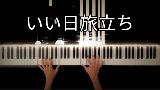 いい日旅立ち / 山口百恵 -Piano Cover-