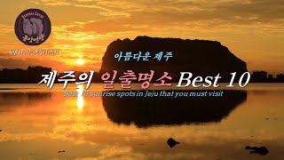 아름다운 제주 -제주의 일출명소 Best 10/Best 10 sunrise spots in Jeju that you must visit/새해 제주 일출 타임랩스-