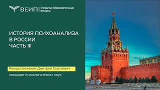 История российского психоанализа (Часть 3) Рождественский Д.С.