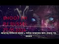 bhoot fm new email story বাছাই করা সে কালো জাদুর ঘটনা 2024 rj russel black magic story 2024