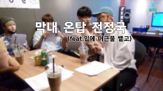 [방탄소년단] 꿀fm 06.13 막내온탑 전정국 (feat. 입에 머근물 뱉고)