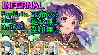 【FEH】伝承英雄戦 ミルラ INFERNAL 配布のみ 継承無し 聖印無し 【ファイアーエムブレムヒーローズ】FireEmblemHeroes Legendary Hero Battle Myrrh