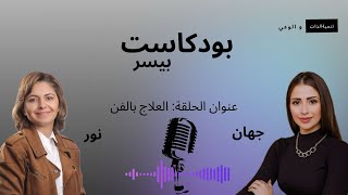 #بودكاست بيسر | العلاج بالفن | نور حتر | الحلقة الخامسة