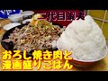 【大食い】二代目蝦夷の新メニュー　おろし焼き肉【デカ盛り】