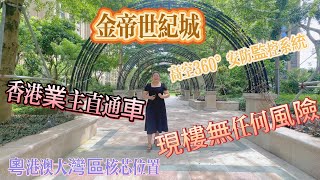 中山樓盤【金帝世纪城】大優惠力度 贈送大面積 最高可到6房  自帶港澳樓巴車 I 法色浪漫園林 I 中山坦州 I 中山生活｜升級豪華裝修  #珠中靚房蘇師奶#珠海樓盤#大灣區樓市