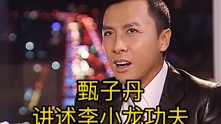 甄子丹：李小龙不是天下第一，截拳道就是综合格斗，后来才有UFC！