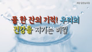 물 한 잔의 기적! 시니어 건강을 지키는 비밀