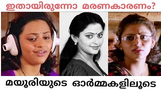 മയൂരിയുടെ ഓർമ്മകളിലൂടെ | Actress Mayoori