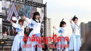 23102022 - คำสัญญาปีศาจ - LAST IDOL THAILAND - Thai Japan iCONiC MUSiC FEST 2022 @ ICON SIAM