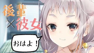 【男性向け】後輩彼女のおはようボイス【シチュエーションボイス】