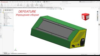 Solidworks. Инструмент Defeature. Упрощение модели сборки