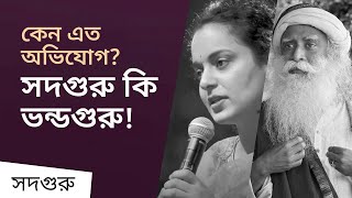 সদগুরুর বিরুদ্ধে কেন এত অভিযোগ? | Why Are Some People Opposing You? Kangana Asks Sadhguru