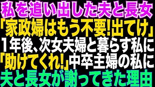 【スカッとする話】中卒で専業主婦の私を突然追い出した夫と長女。「家政婦はもう不要。離婚だ！財産分与もしない」→1年後、次女夫婦と住む私に2人は土下座して来た。何故なら