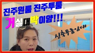 진주원룸 신축투룸 초전동 거실넓은고급투룸 임대 {추천}