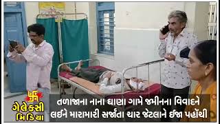 તળાજાના નાના ઘાણા ગામે જમીનના વિવાદને લઈને મારામારી સર્જાતા ચાર જેટલાને ઈજા પહોંચી.