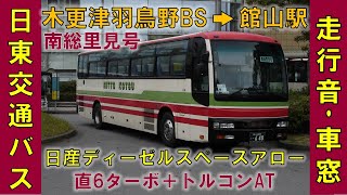 【直6ターボ+AT】スペースアローRA走行音・日東交通バス車窓②（木更津羽鳥野BS→館山駅）PKG-RA274RBN【南総里見号】