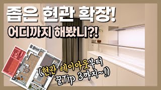 좁은현관인테리어 확장! 어디까지 해봤니! 레이아웃부터 꿀팁까지~