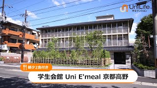 【ユニライフ公式動画】学生会館 Uni E′meal 京都高野