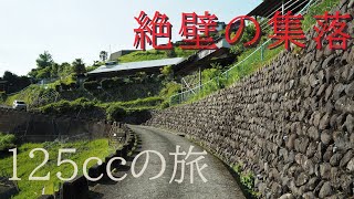 125cで絶壁の上にある殿井集落へ【バイクで限界集落】Go to a cliff village on a 125cc bike, Nara, Japan