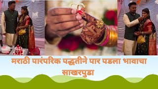 मराठी पारंपरिक पद्धतीने पार पडला भावाचा साखरपुडा..💍💞