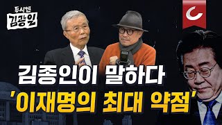 [두시엔 김광일 | 김종인 출연] 불붙는 개헌 논의, 이재명 지금은 침묵 하지만 결국엔...