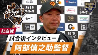 【紅白戦】阿部監督試合後インタビュー【巨人】【春季キャンプ】