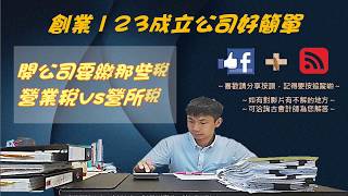 創業123成立公司好簡單- 開公司要繳那些稅 營業稅vs營所稅