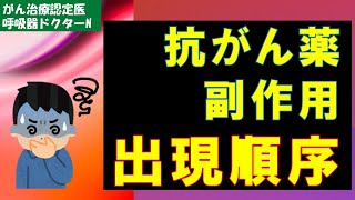 抗がん薬副作用の出現順序