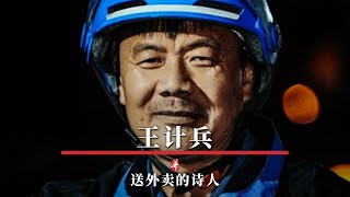 王计兵：送外卖的诗人