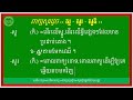 សូរដូចនឹងពាក្យ សួ សួរ សួគ៌ khmer antonym words