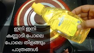 വെട്ടിത്തിളങ്ങും നോൺസ്റ്റിക് പാൻ/how to clean non stick pot