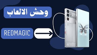 سعر ومواصفات هاتف Redmagic 10 pro || اقوى جهاو العاب الا الان !؟