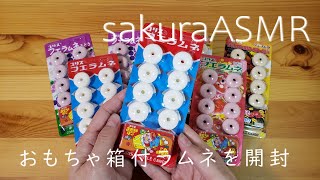 【ASMR】囁きながらフエラムネとおもちゃ箱を開封【音フェチ】unboxing/whisper