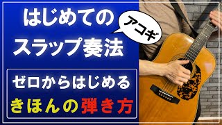 【はじめてのアコギスラップ奏法 】ゼロからはじめる【基本の弾き方】