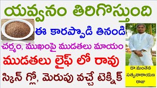 చర్మం, ముఖం పై ముడతలు మాయం|ఒక్క టెక్నిక్ తో స్కిన్ మెరుపు కూడా| Reduce Wrinkled Skin | Dr Manthena