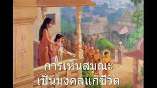 หลักธรรม EP.45 การเห็นสมณะ นักบวช มงคลชีวิตข้อที่ 29 : นำความสุขความเจริญมาให้ เป็นมงคลแก่ชีวิต