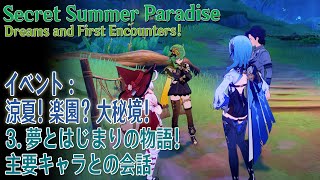 【原神】イベント「涼夏！楽園？大秘境！」（3-4）夢とはじまりの物語！（ Dreams and First Encounters！）主要人物の会話