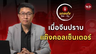 แถลงไข ไทย-จีน EP2 | เมื่อ “จีน” ปราบ แก๊งคอลเซนเตอร์