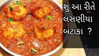 નવી ટ્રીક અને નવા સ્વાદ સાથે લસણીયા બટાકા નું શાક | lasaniya bataka  sahk recipe | garlic potato