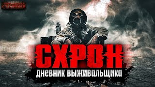 Схрон. Дневник выживальщика. Спецвыпуск. 18+