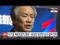 이기흥 체육회장직 종료…유승민 당선인 승인 절차 진행 연합뉴스tv yonhapnewstv