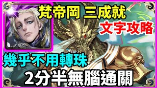 【神魔之塔】梵帝岡 三成就 2分半無腦通關 頭尾相同 3屬成就  全機械成就 |【 安全的管理學問 地獄級】|【全面監視 ‧ 德里克 】|