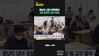 경남도 내년 정부 예산 9조 6천억 규모 확보/ KNN