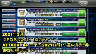 【ワサコレS】2021年3月ATTACK the 一平～2021First～道中ガチャ券