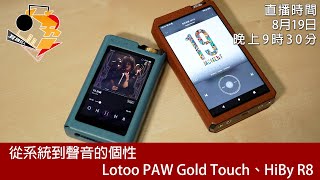 [ #周三直播 ]  從系統到聲音的個性   Lotoo PAW Gold Touch、HiBy R8