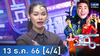 แฉ [4/4] 13 ธ.ค. 66 | ‘มิกซ์ เฉลิมศรี’ ตั้งแต่มูท้าวเวสสุวรรณ ชีวิตก็เปลี่ยนไป | GMM25