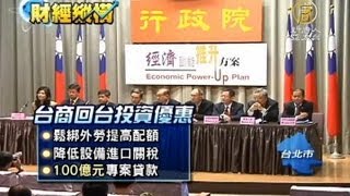 【台商回流方案】政府吸引台商回流措施 11月實施