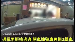 通緝男拒檢逃逸 開車撞警車再衝3轎車